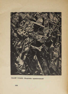 Зивельчинская Л.Я. Экспрессионизм. М.; Л.: Огиз - Изогиз, 1931.
